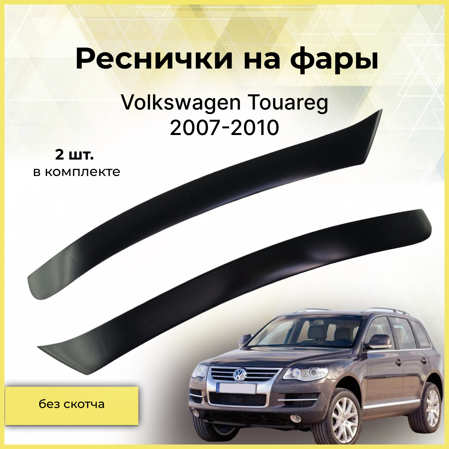Реснички на фары / Накладки на передние фары для Volkswagen Touareg (Фольксваген Туарег) 2007-2010