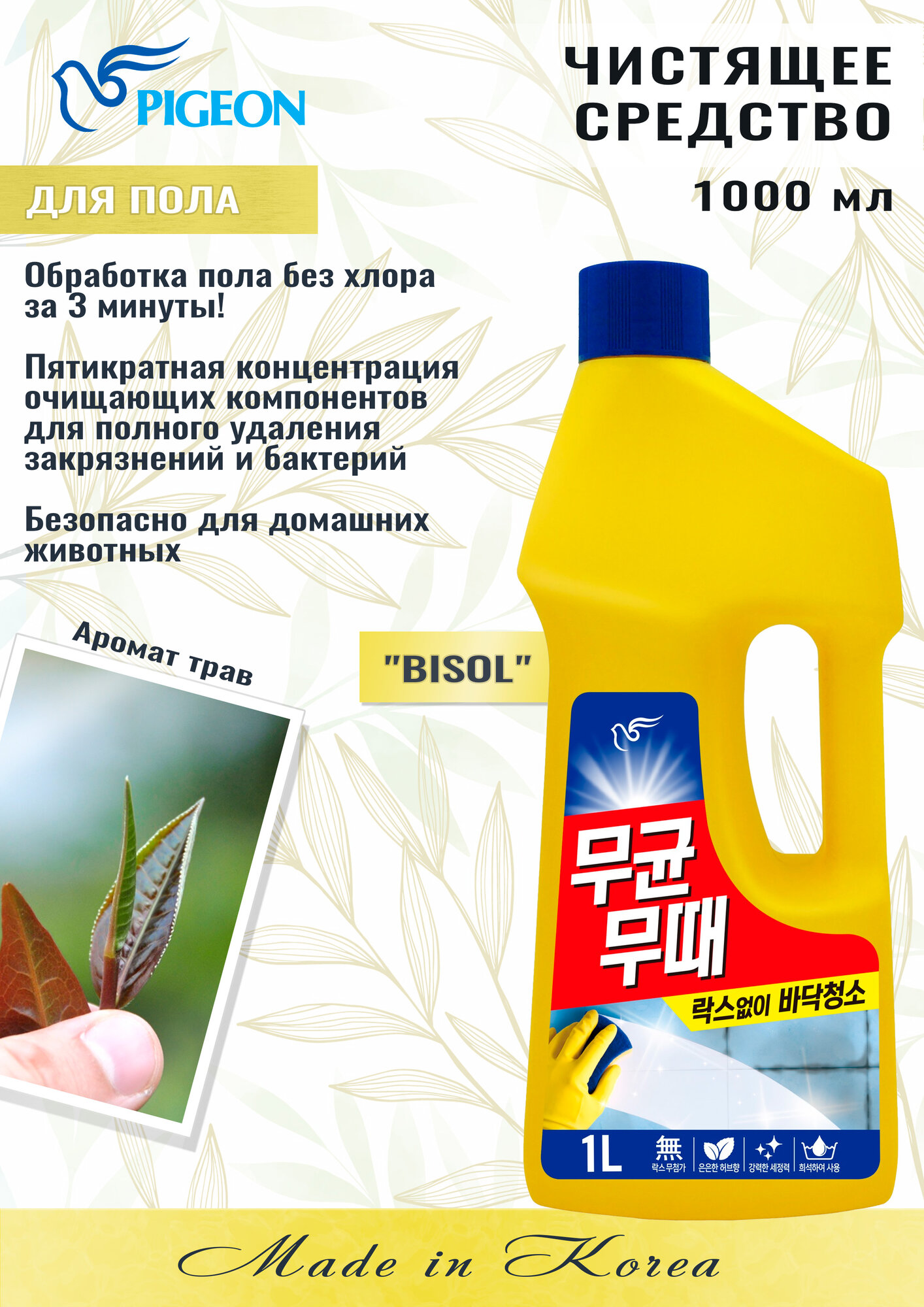 Pigeon Corporation Антибактериальное средство для уборки полов Bisol for Floor, с ароматом трав, 1000 мл
