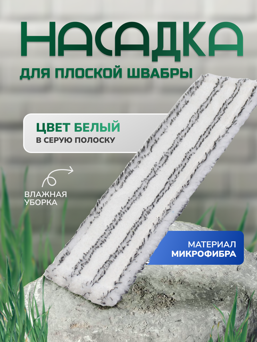 Насадка для плоской швабры, микрофибра с абразивом, серая, 44х13,5х1,5 см, In'Loran