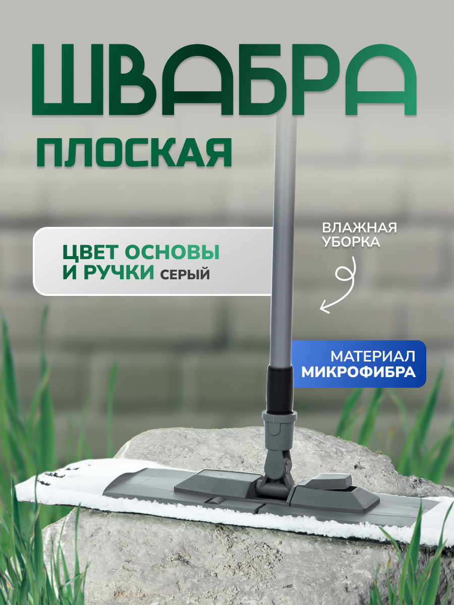 Швабра д/влаж. уборки плоская микроф. серая 44*13см телеск. ручка 71-120см In'Loran арт. BS-012P