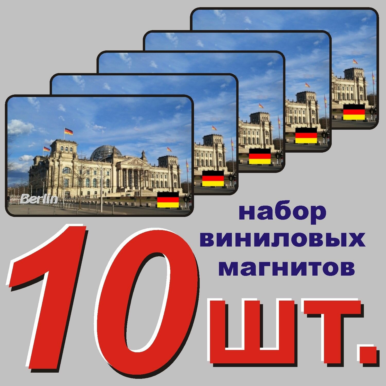Магнит на холодильник "Берлин, Германия" 10 шт.