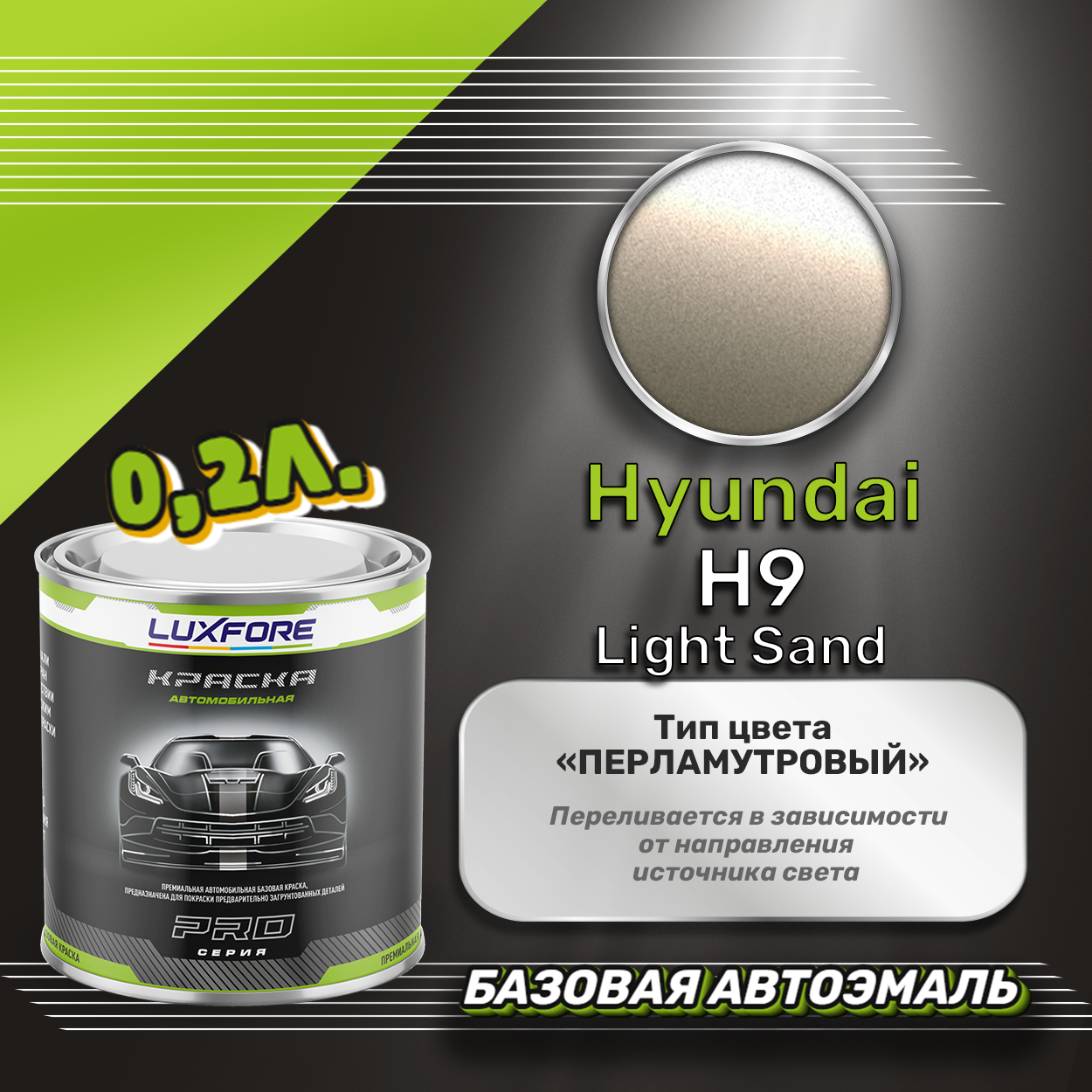 Luxfore краска базовая эмаль Hyundai H9 Light Sand 200 мл