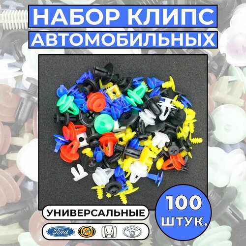 Набор клипс автомобильных 100 шт. в пакете. набор клипс для авто бампера крыла двери клипсы на иномарки клипсы для авто