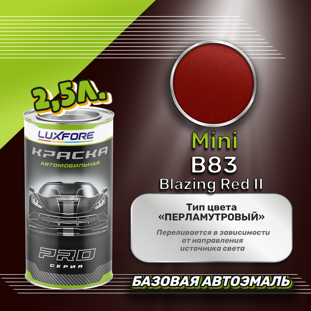 Luxfore краска базовая эмаль Mini B83 Blazing Red II 2500 мл