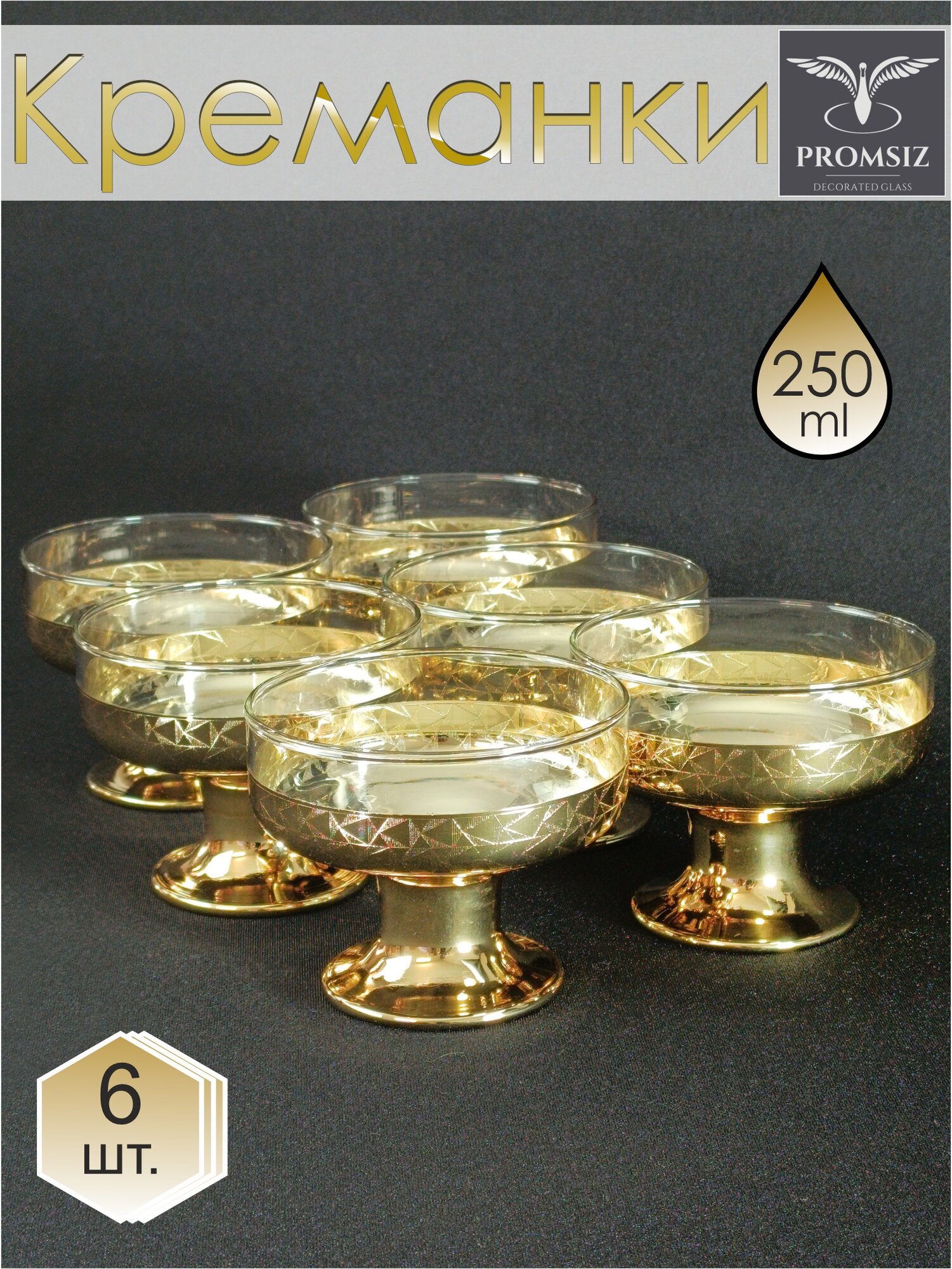 фото Набор креманок с алмазной гравировкой PROMSIZ вегас / Розетка для варенья / Креманки для десертов и мороженого / Вазочка / Подарочный набор посуды / Набор креманок стеклянных в подарок / 250 мл, 6 шт.