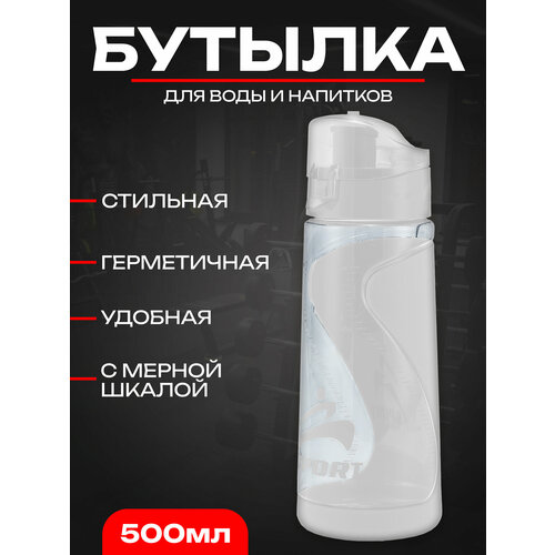 Бутылка для воды SPORT белый 600 мл 391₽