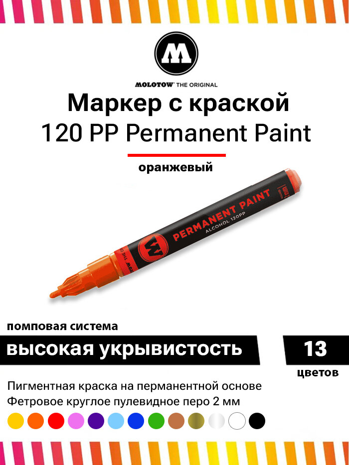 Маркер с краской Molotow Permanent Paint 120PP 120007 оранжевый 2 мм универсальный