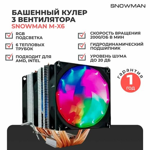 Башенный кулер (вентилятор) Snowman M-X6 с RGB подсветкой для процессора черный