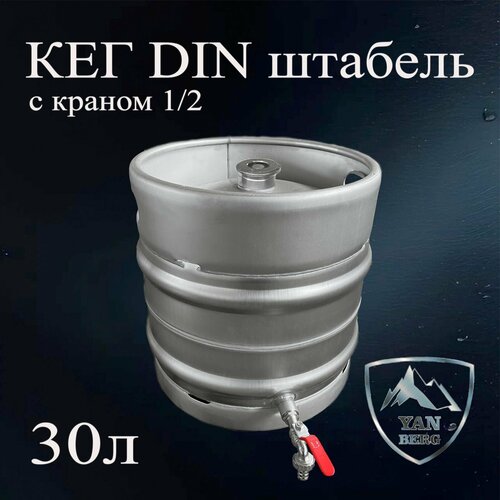 Янберг Кег 30 литров с краном и фитингом А из нержавеющей стали 15136₽