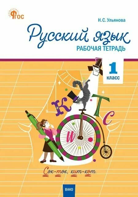 Русский язык. 1 класс. Рабочая тетрадь. Школа России.