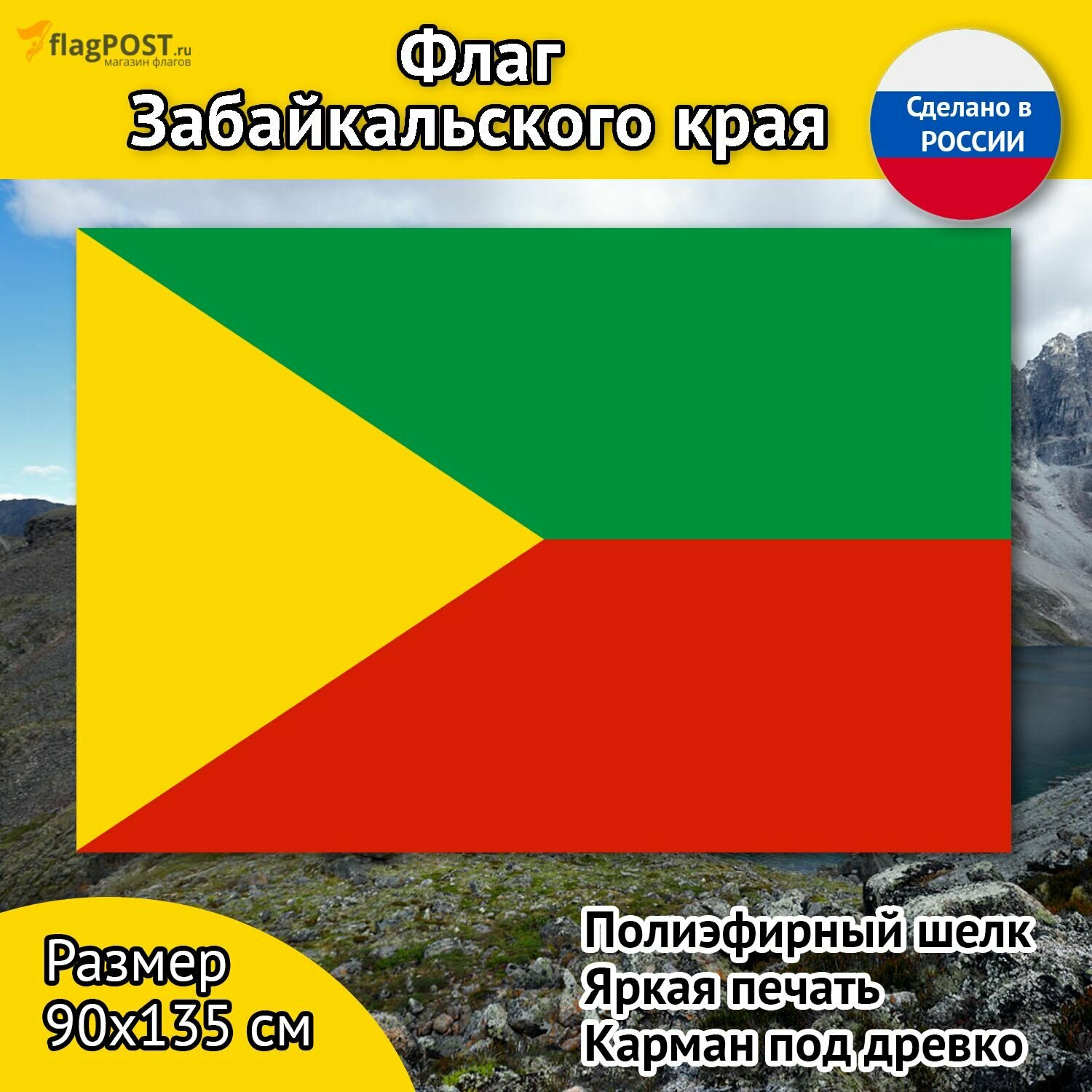 Флаг Забайкальского края (90x135 см, полиэфирный шелк, сублимационная печать, прошит по периметру, карман слева)