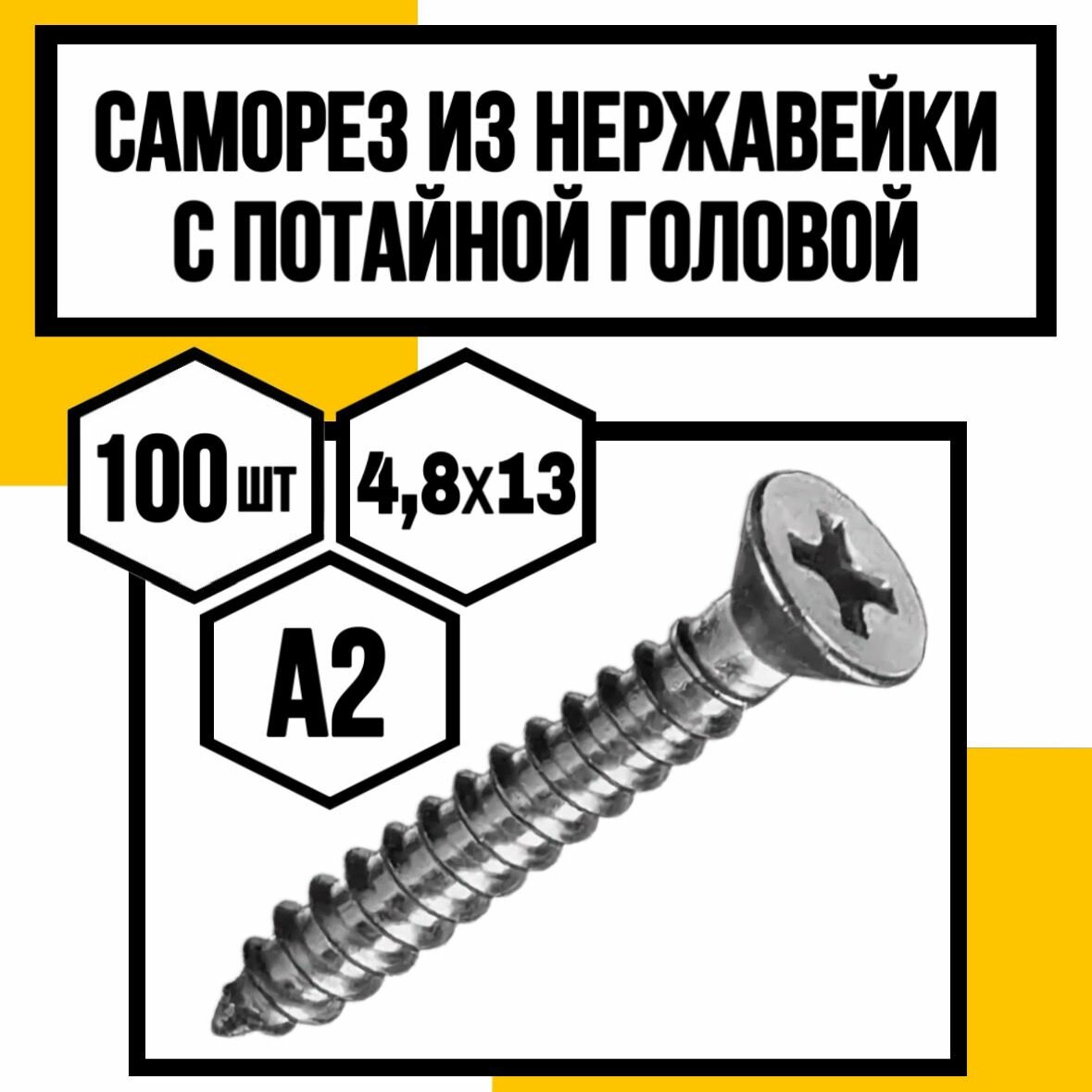 Винты самонарезающие с потайной головкой DIN 7982 H A2 4,8х13