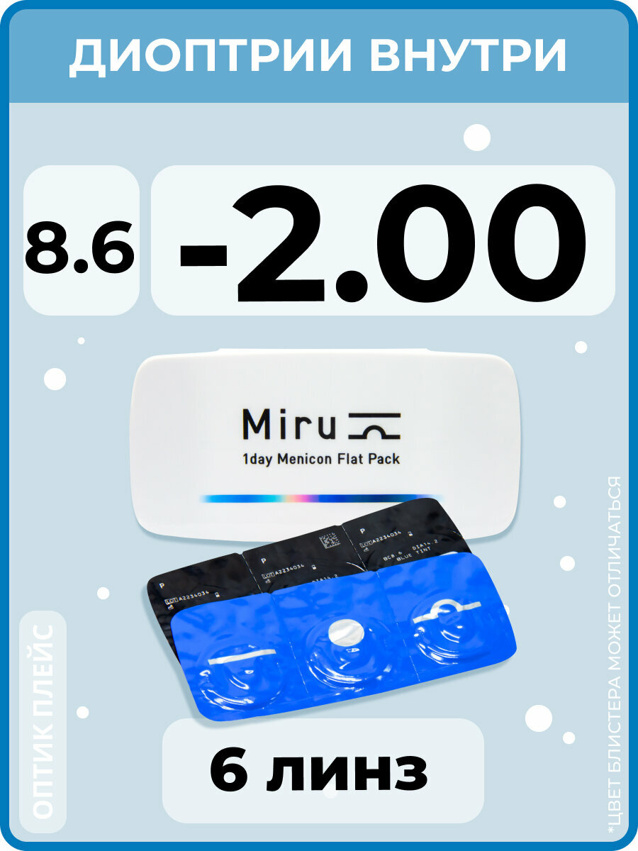 Menicon Miru 1day Flat Pack (6 линз) -2.00 R 8.6 D 14.2