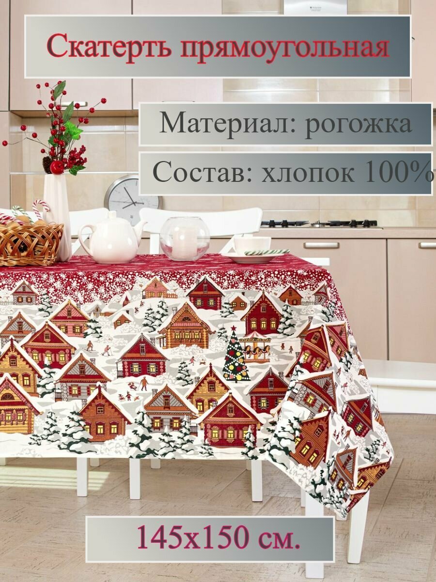 Скатерть на стол прямоугольная 145*150 см рогожка