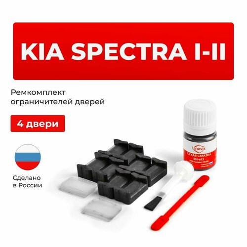 фото Ремкомплект ограничителей на 4 двери kia spectra i-ii кузов: sd, ld unevix