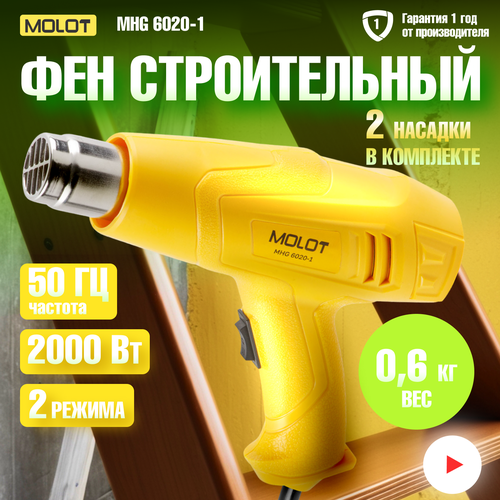 Фен строительный термовоздуходувка с 2 насадками MOLOT MHG 6020-1 0334325 1626₽