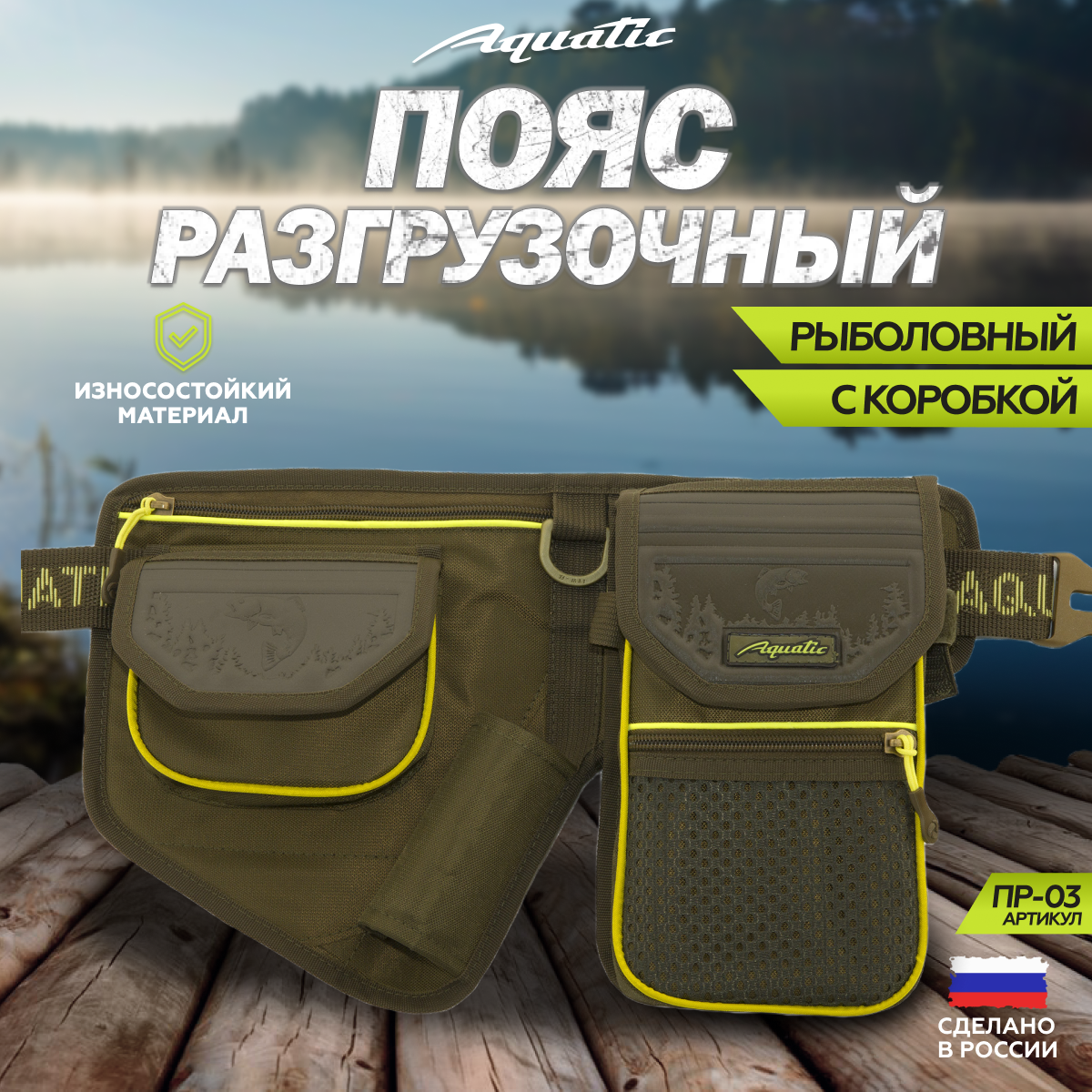 Aquatic/Акватик Сумка-пояс разгрузочная для рыбалки ПР-03