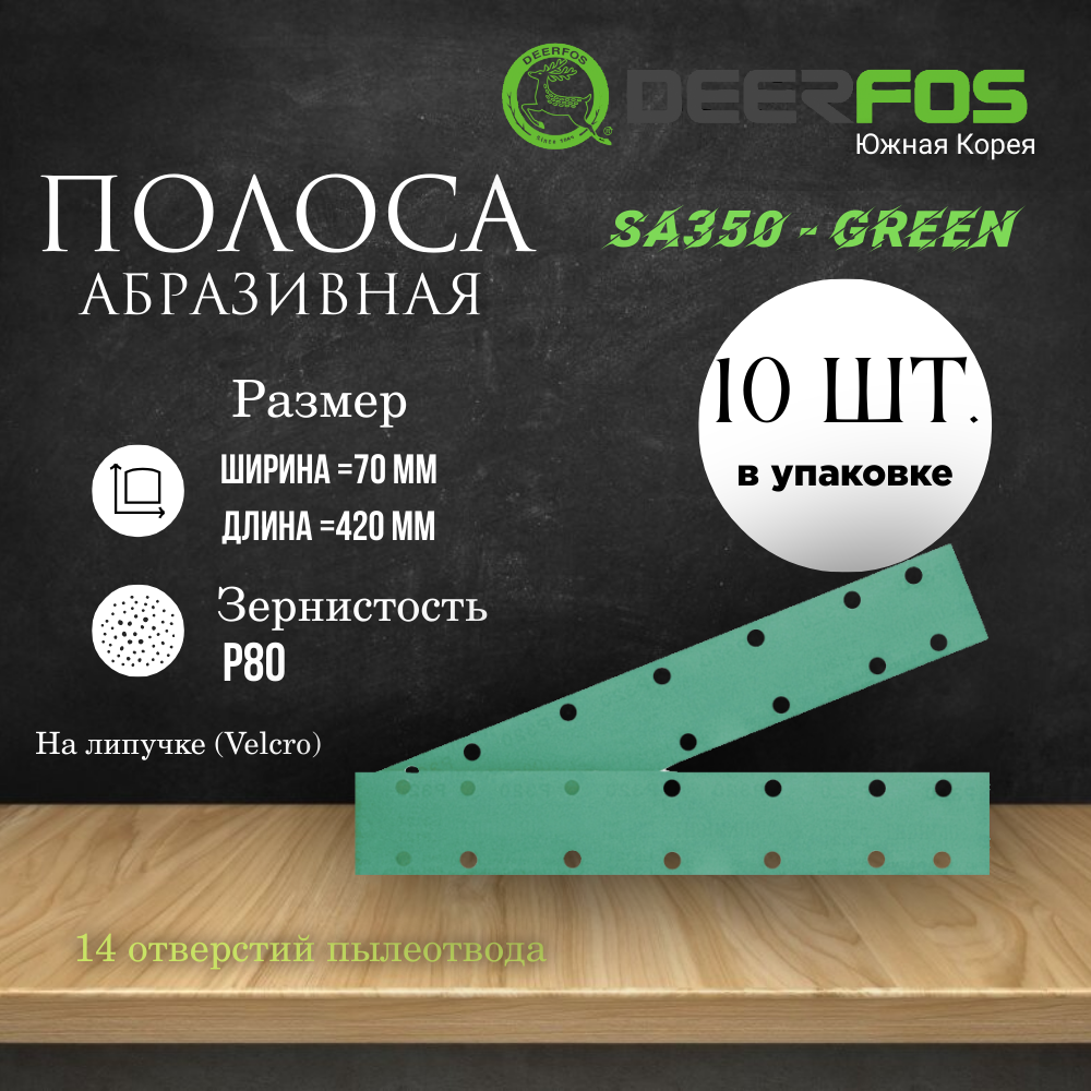 Абразивная полоса на липучке (Velcro) SA350 14 отв, 70mm x 420mm, 10 шт, P80