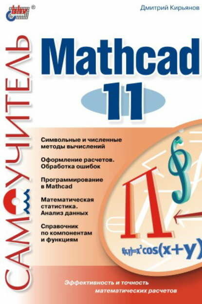 Самоучитель Mathcad 11 [Цифровая книга]