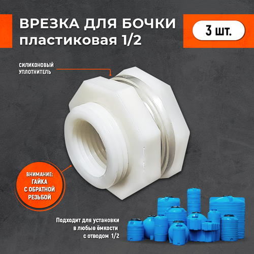 Врезка 1/2 внутренняя резьба 3 шт
