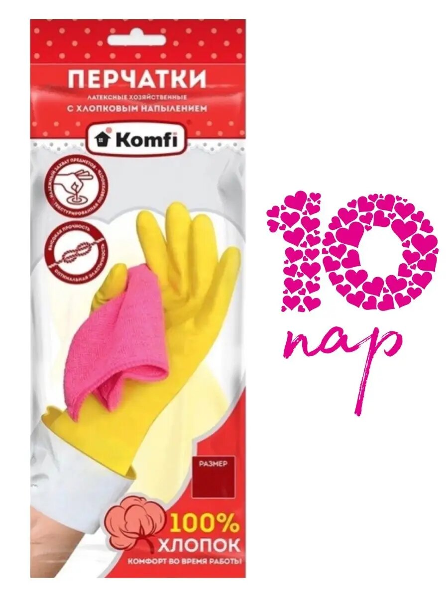 Перчатки хозяйственные для уборки латексные Komfi 10 пар