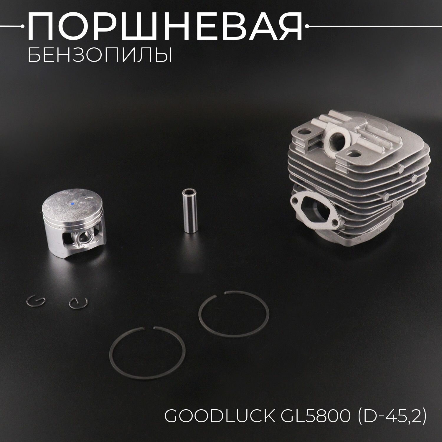 Поршневая китайской бензопилы (ЦПГ) 58 см3 (D-45,2) (чёрная) "BEEZMOTO"