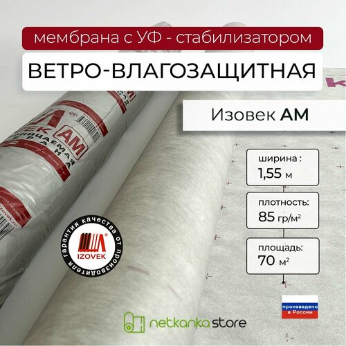 Мембрана диффузионная паропроницаемая IZOVEK AM трехслойная (1.55*45.16м площадь 70м2) с УФ стабилизатором! гидро-ветрозащита утеплителя, элементов кровли и стен