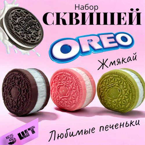 Набор Сквиш Орео 3 шт Oreo антистресс 1499₽