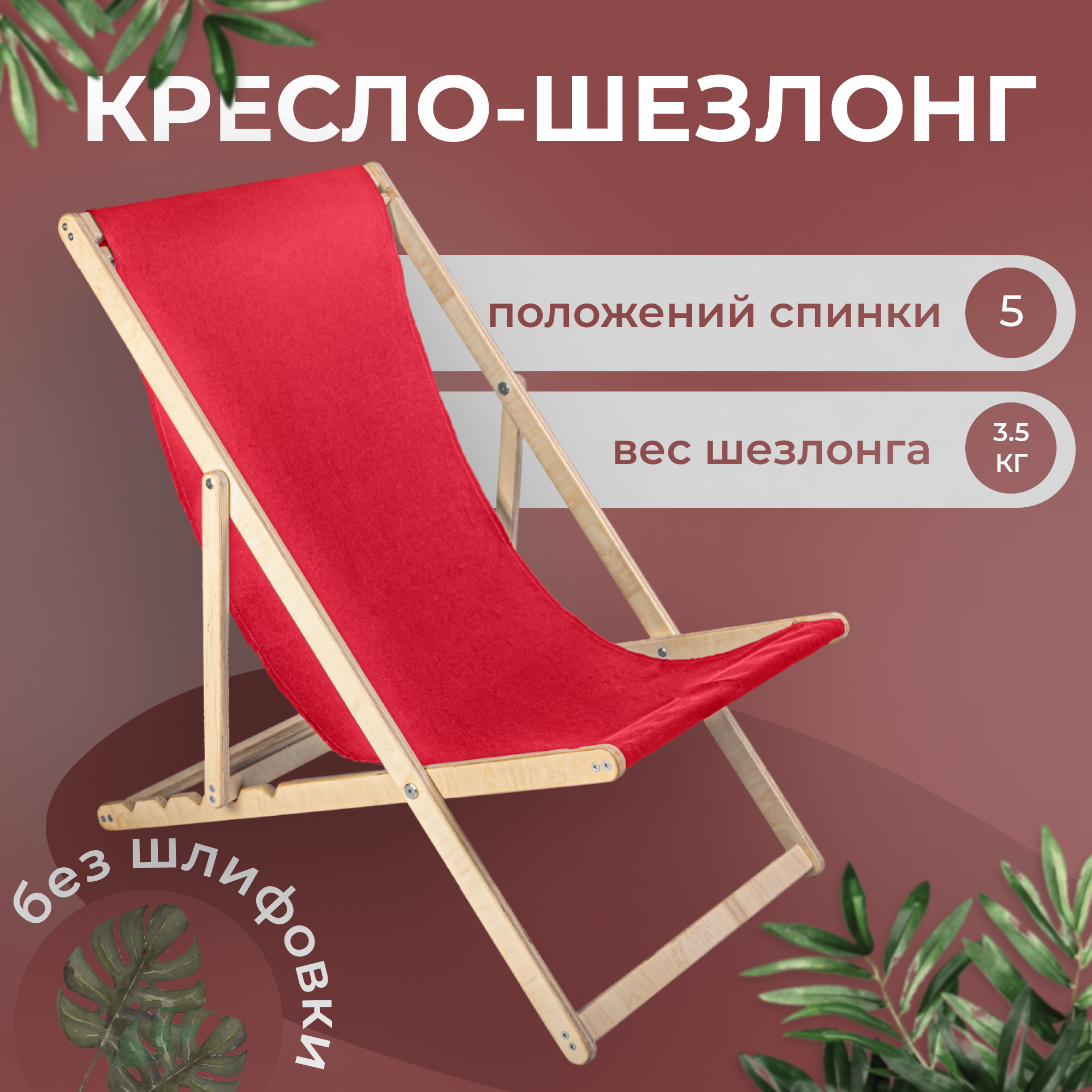 Кресло-шезлонг "Берёзка" без шлифовки с красной тканью складной для дома и дачи