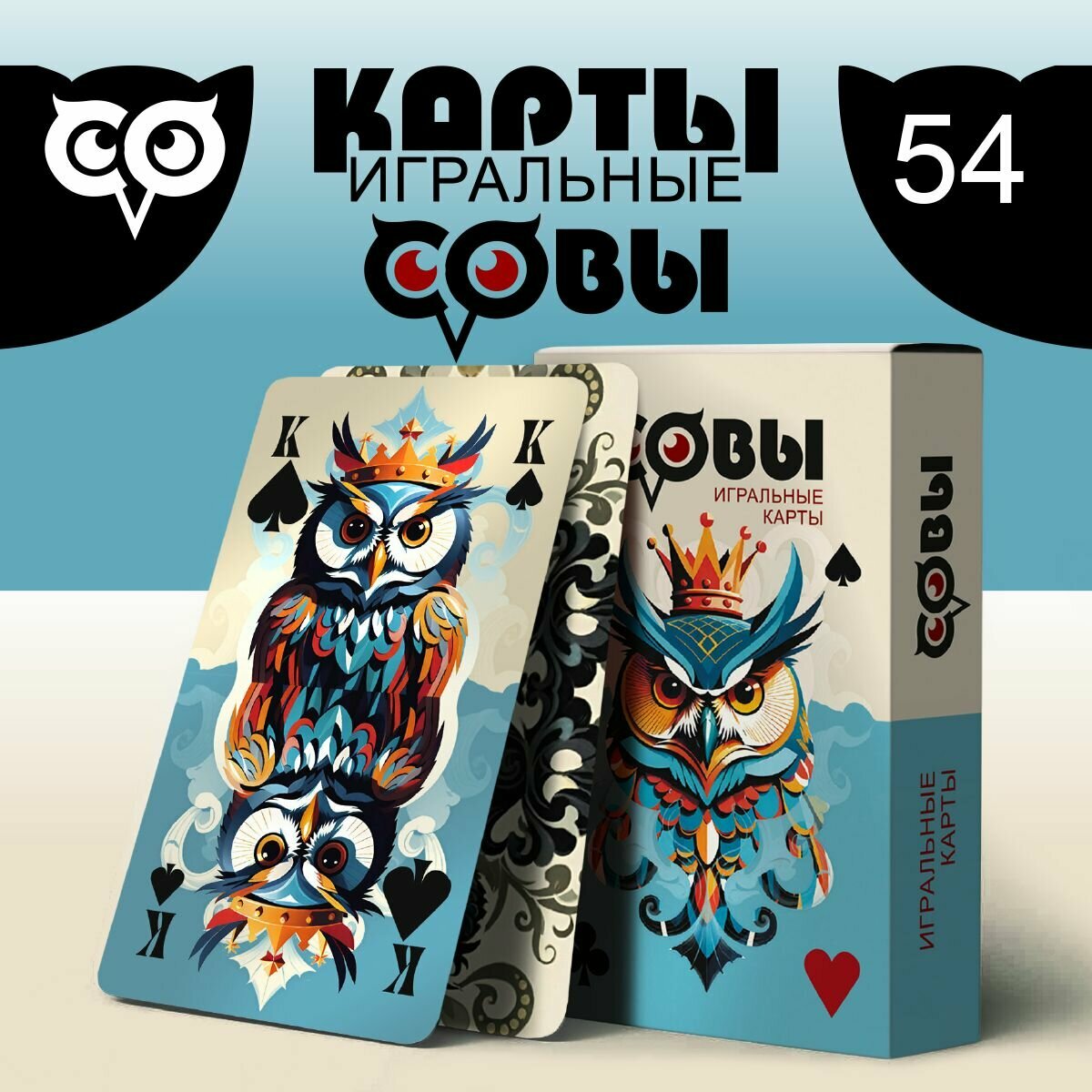 Карты игральные ArtCraft "Совы", для фокусов, 54шт.