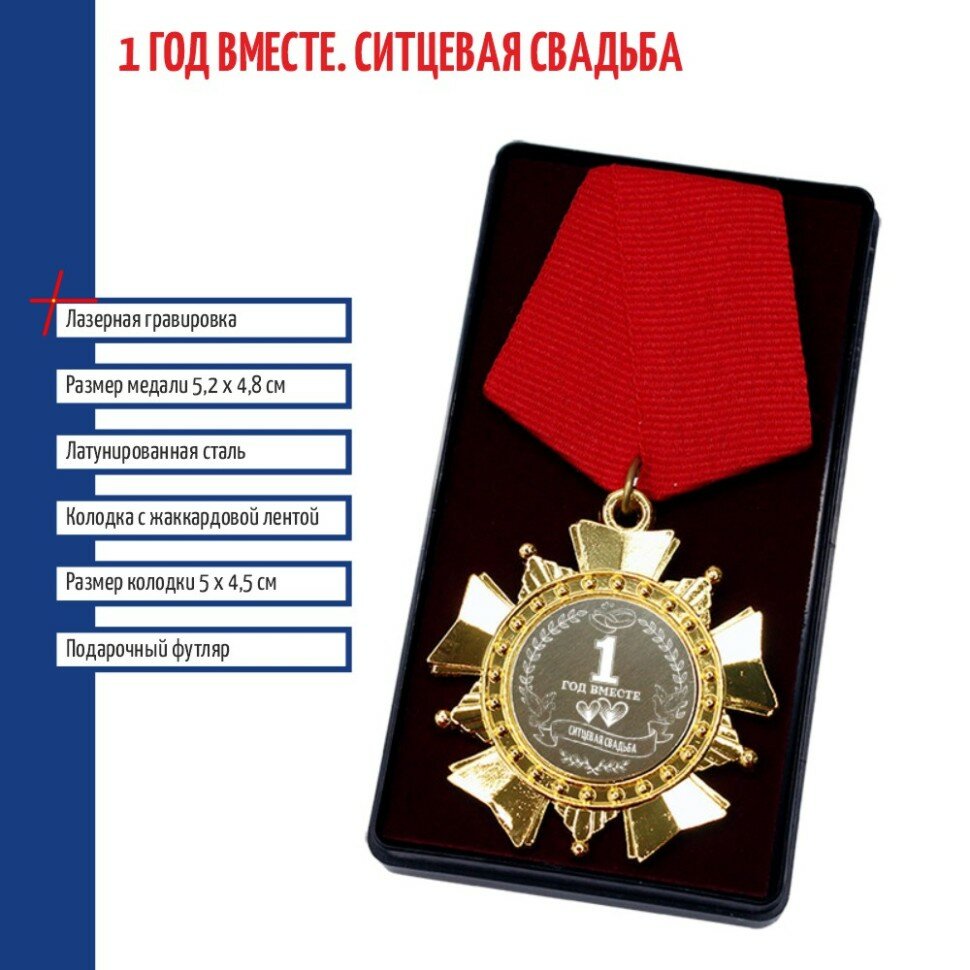 Подарки Сувенирный орден "1 год вместе. Ситцевая свадьба"