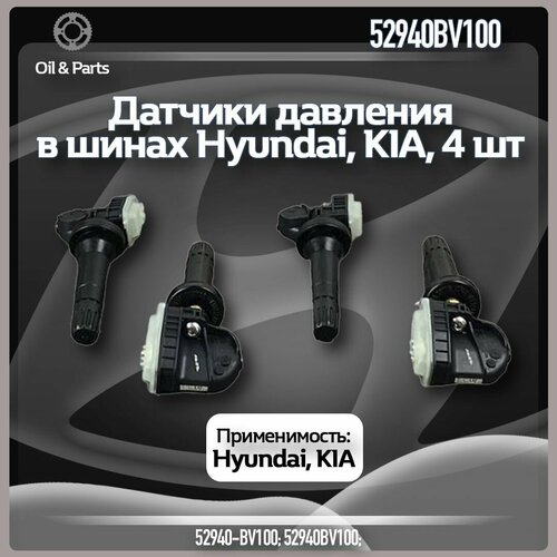 Датчики давления в шинах для Hyundai KIA арт 52940BV100 4 шт 6363₽