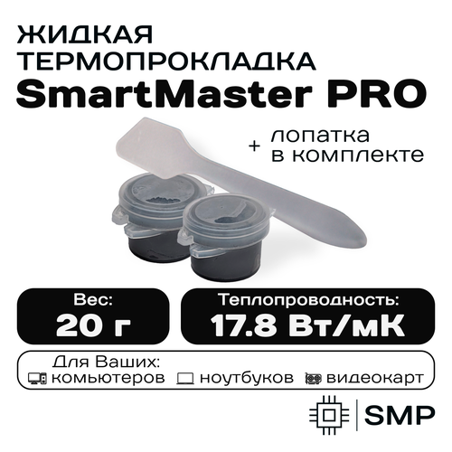 Жидкая термопрокладка 17.8 Вт/мК 20г SmartMaster PRO для видеокарты, ноутбука, консоли, ссд, асика, компьютера.