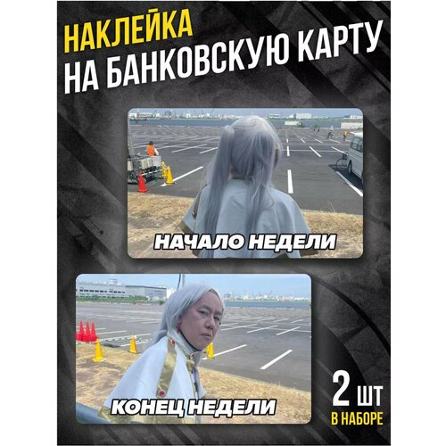 Наклейка на банковскую карту Начало и конец недели Мем