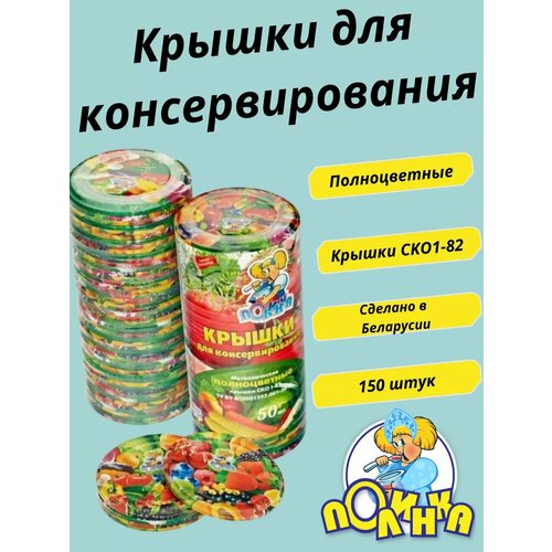 Крышки для консервирования 150 шт 913₽