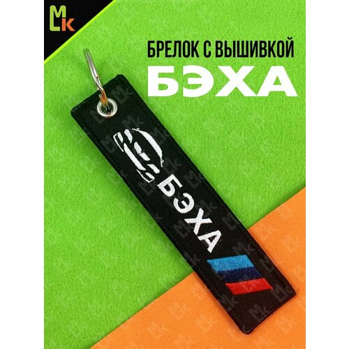 фото Брелок mashinokom, матовая фактура, белый, синий, черный, красный