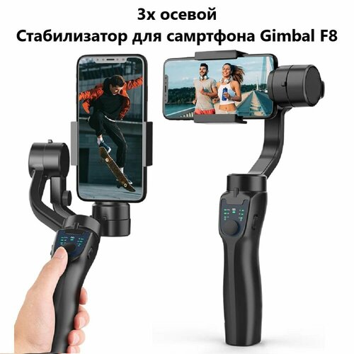 Стабилизатор для телефона, Стабилизатор трехосевой GimbalPro F8