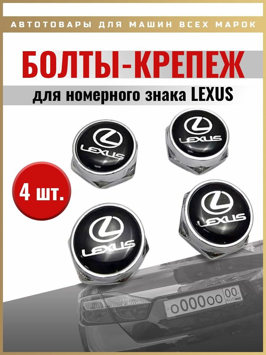 Болты для номера Lexus компл. 4 шт черный