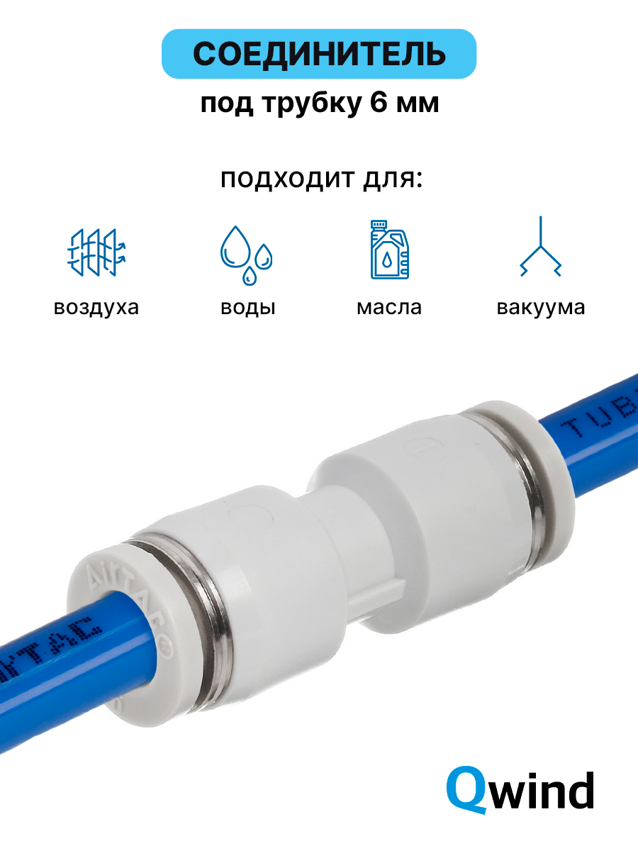 Муфта цанговая прямая пневматическая Airtac PU6 под трубку 6-6 мм 1 шт