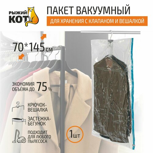 Вакуумный пакет Рыжий кот VB6 70x145 см с клапаном и вешалкой 533₽