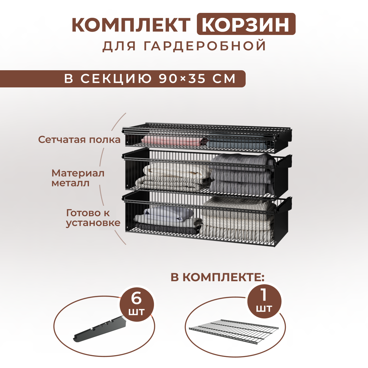 Комплект металлических выдвижных корзин с полкой для гардеробной системы. Ширина 90 см, глубина 35см. Чёрный цвет. Три корзины.