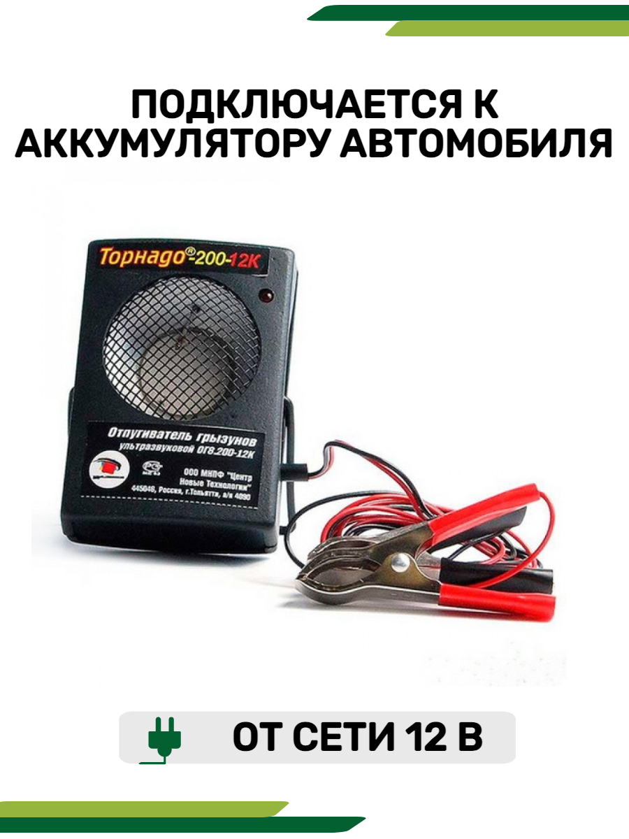Отпугиватели И Ловушки Для Птиц И Грызунов Отпугиватель мышей ультразвуковой Торнадо 200-12к