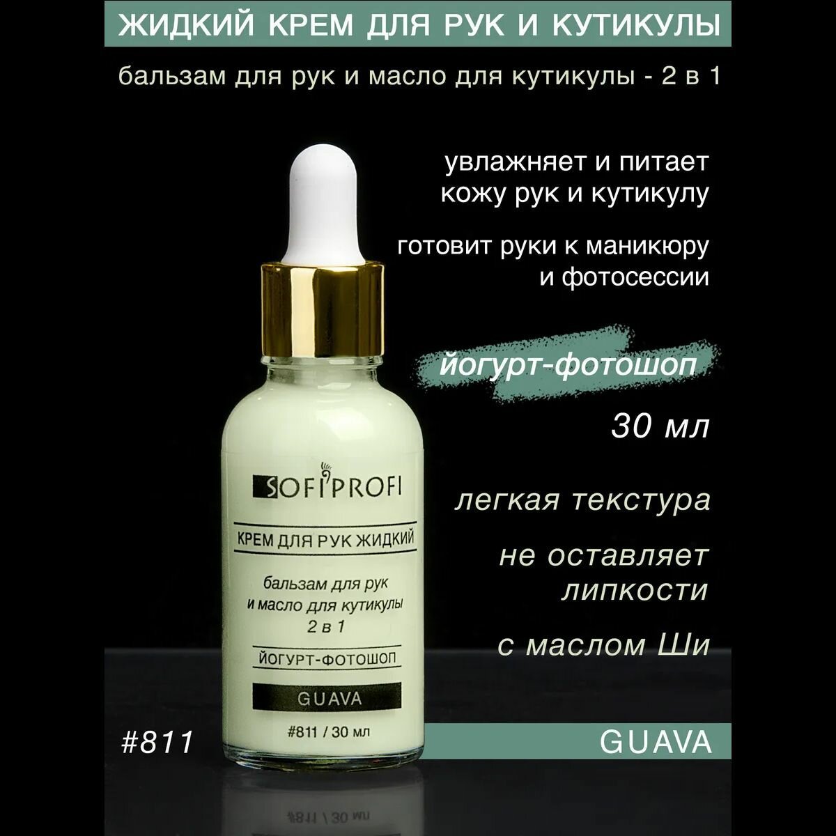 Крем для рук жидкий, гуава