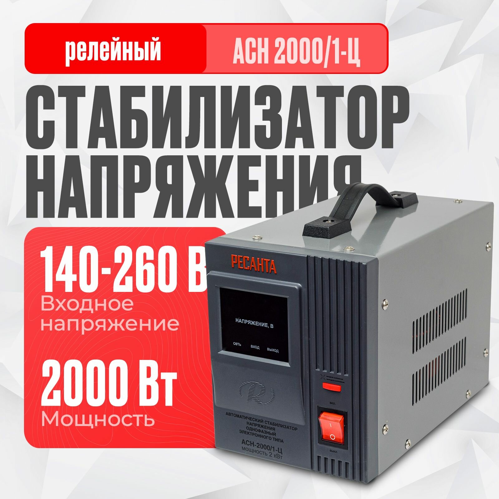 Стабилизатор напряжения Ресанта АСН-2000/1-Ц (однофазный, вход: 140 В - 260 В, выход: 220 В, 10,5 А, 2 кВт, 50 Гц, розеток 1, LED-дисплей)