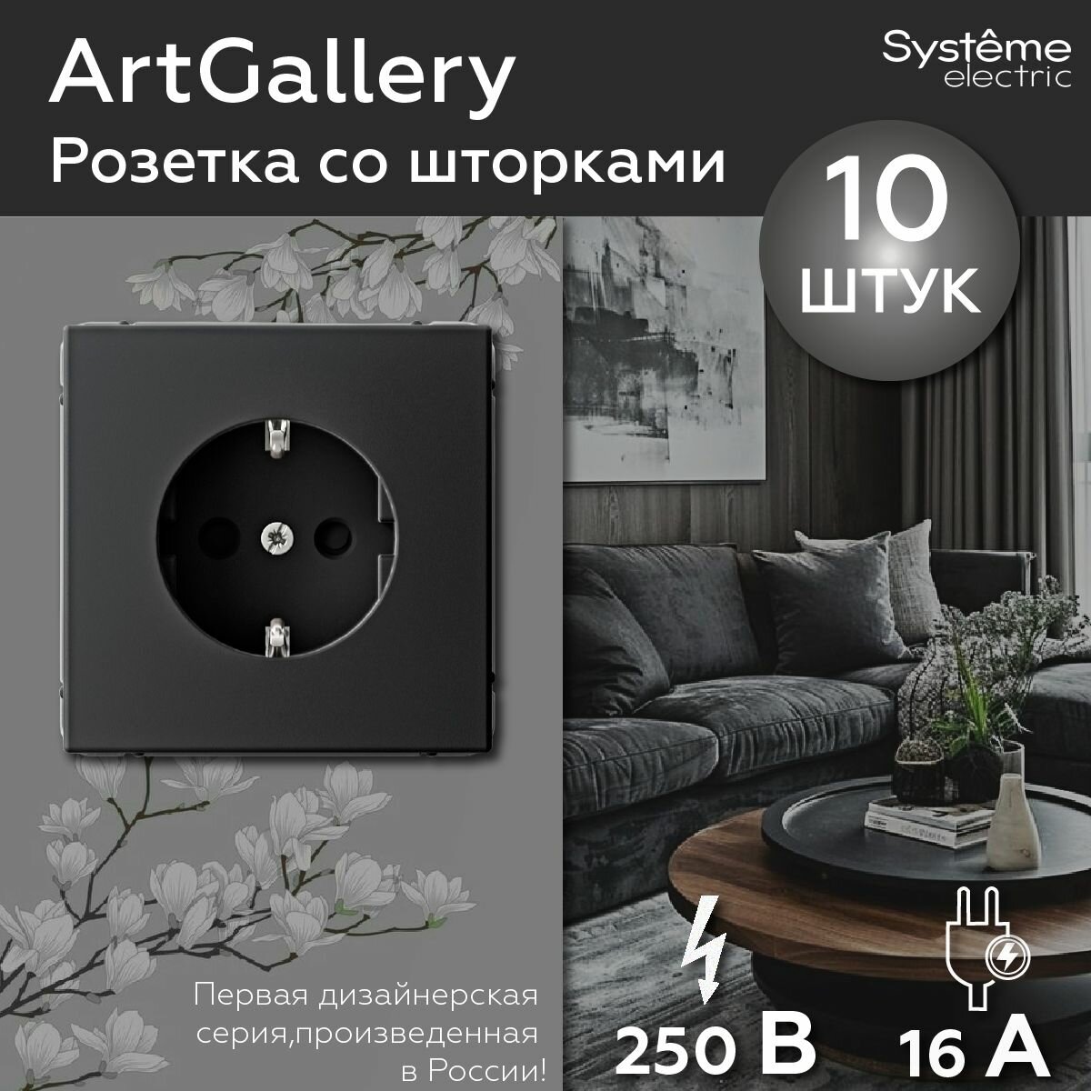Розетка с заземлением со шторками, 16А, механизм, цвет Карбон Systeme Electric ArtGallery (комплект 10шт)