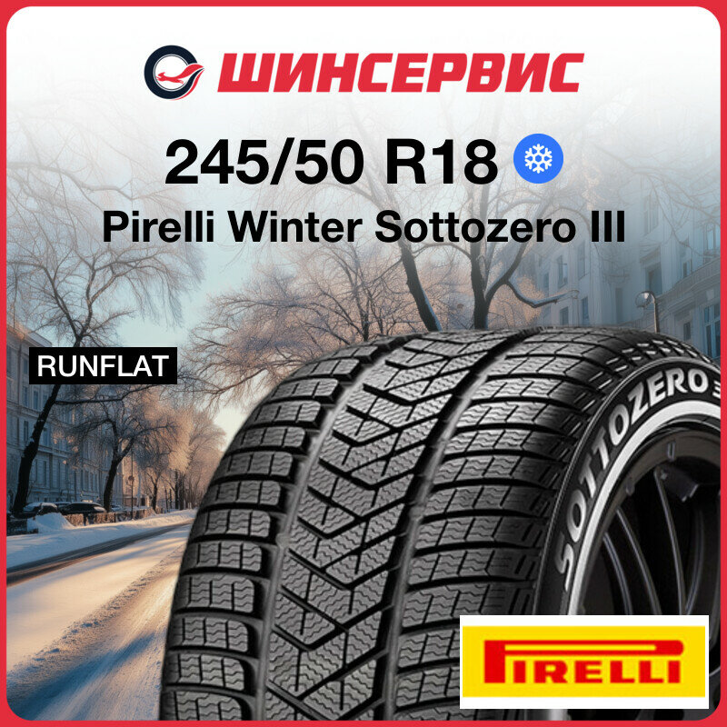 Зимняя нешипованная шина Pirelli Winter Sottozero III 245/50 R18 104V
