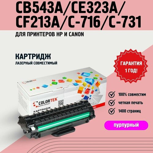 Картридж лазерный Colortek CB543ACE323ACF213AC716C731 пурпурный для принтеров HP и Canon 624₽