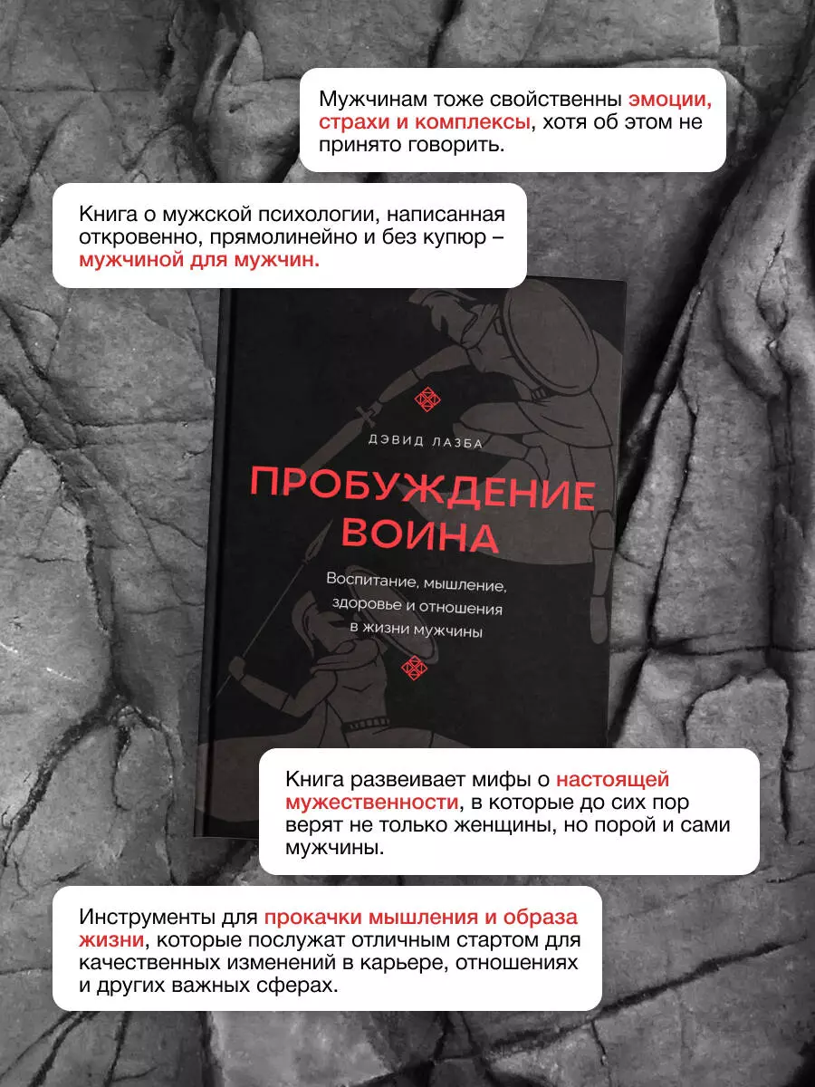 Пробуждение воина. Воспитание, мышление, здоровье и отношения в жизни мужчины - фото №15