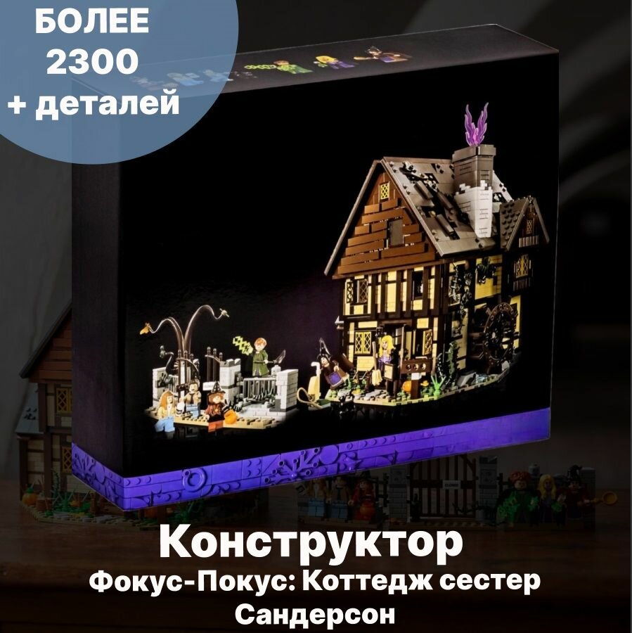 Конструктор Фокус-Покус: Коттедж сестер Сандерсон сопоставим с 21341