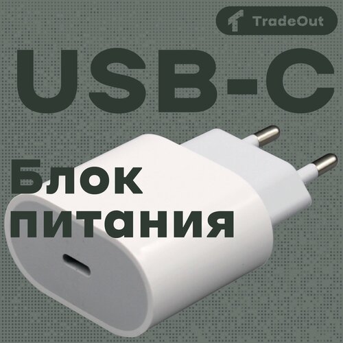 Блок питания 20W, TYPE-C, для iPhone, iPad, AirPods, Android, Adapter apple белый